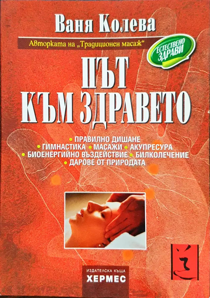 Път към здравето - Книги