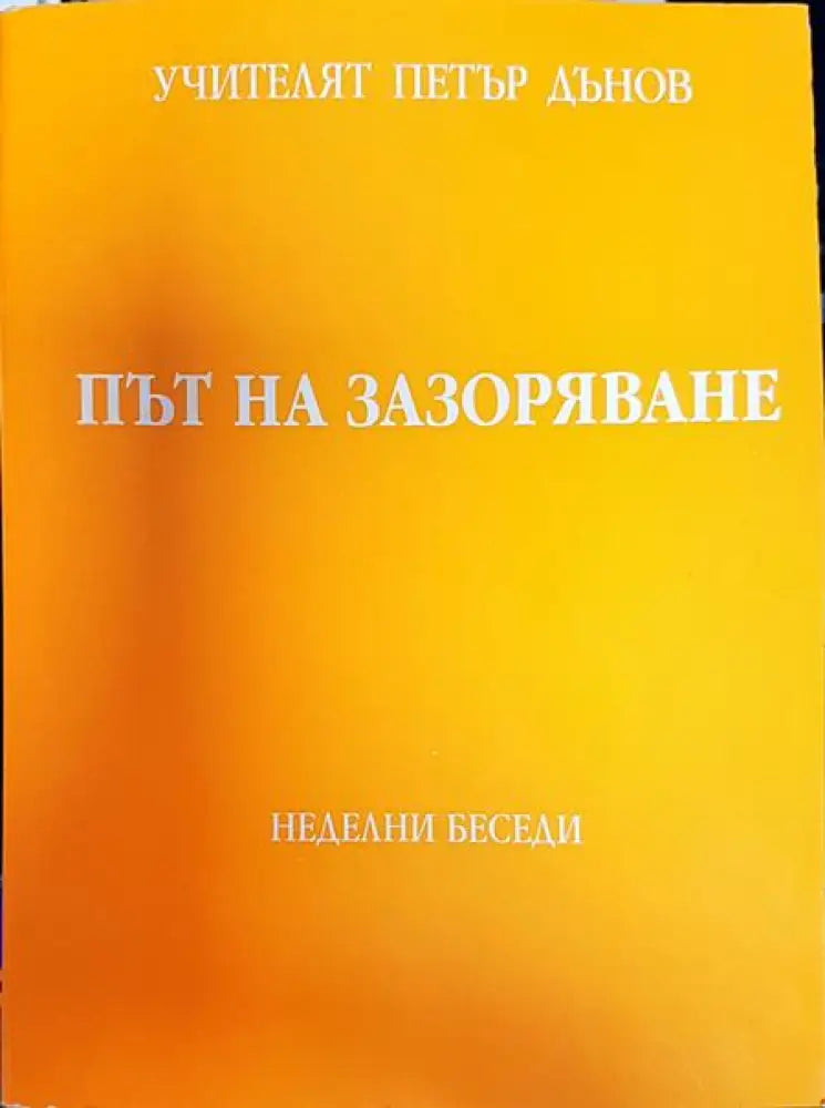 Път на зазоряване - Книги