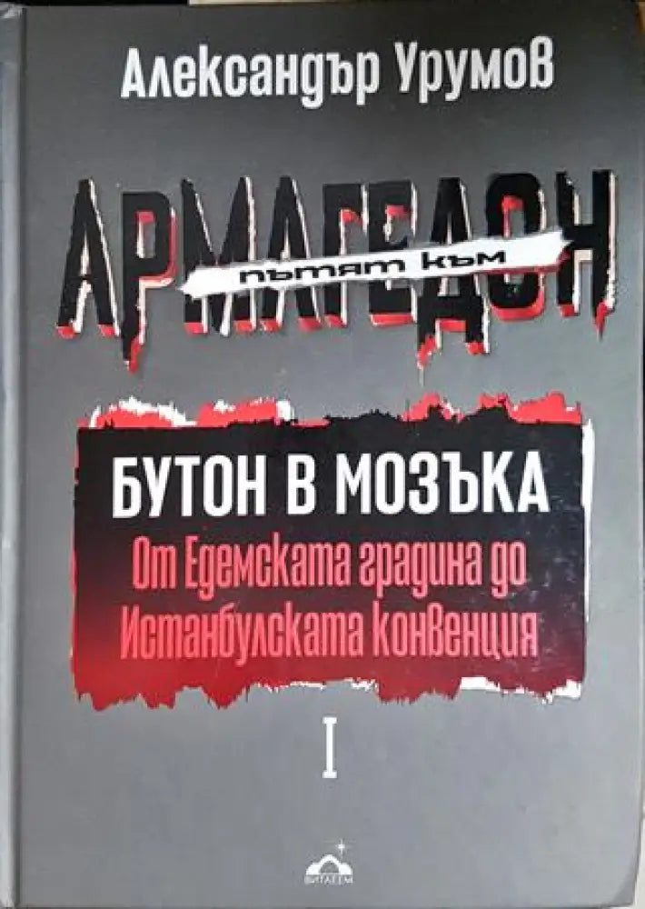 Пътят към Армагедон. Том 1: Бутон в мозъка. От Едемската градина до Истанбулската конвенция (2931)
