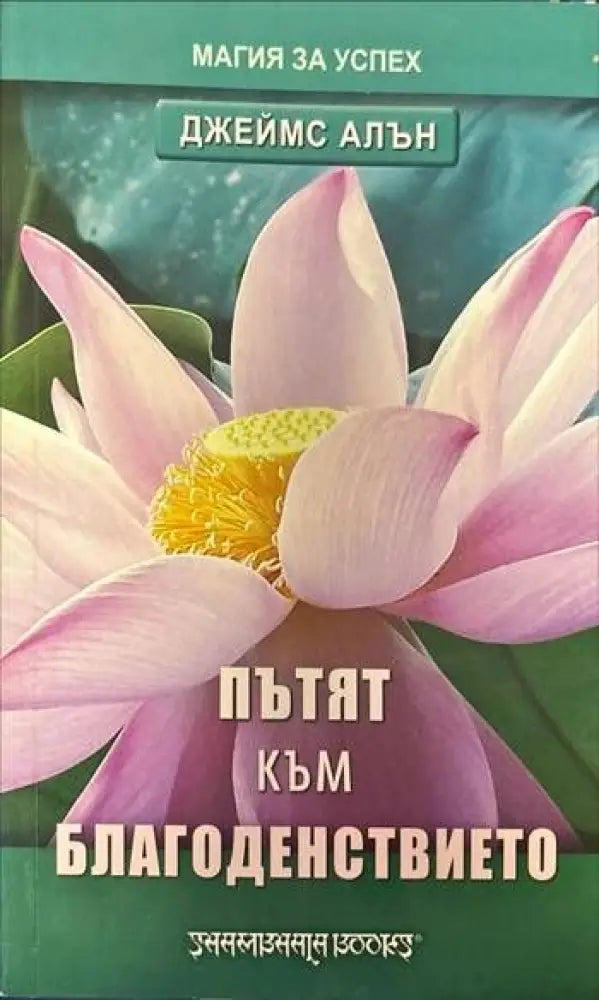Пътят към благоденствието (1890)