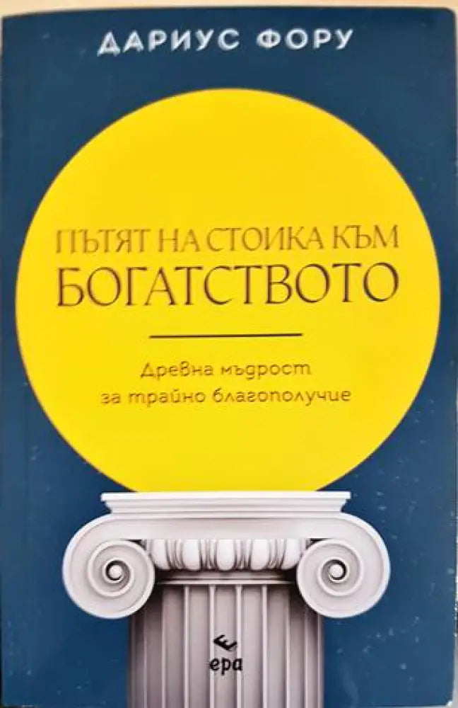 Пътят към богатството: Древна мъдрост за трайно благополучие - Книги