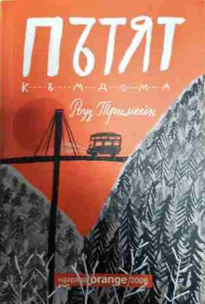 Пътят към дома - Книга