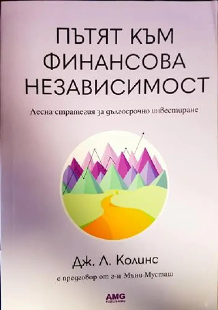 Пътят към финансова независимост (1584)