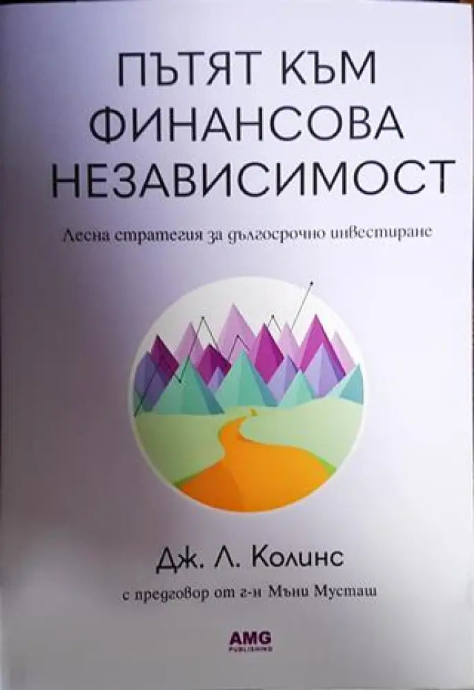 Пътят към финансова независимост (1603) - Книга