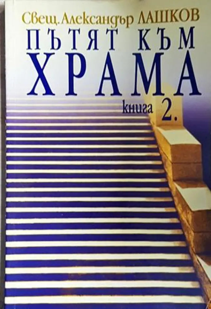Пътят към храма. Книга 2 (1428)