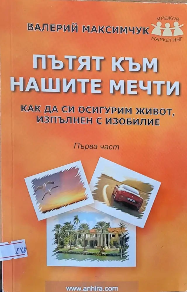 Пътят към нашите мечти първа част - Книги
