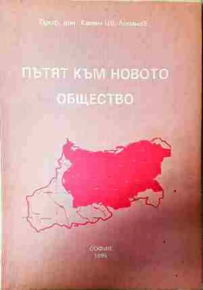 Пътят към новото общество (2435) - Книга
