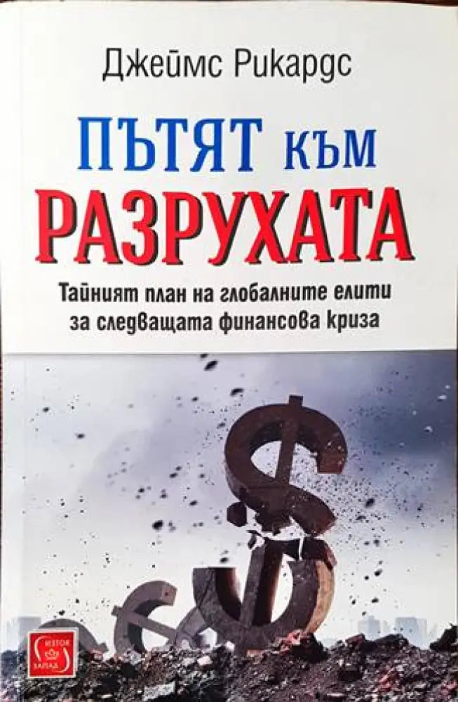 Пътят към разрухата - Книги