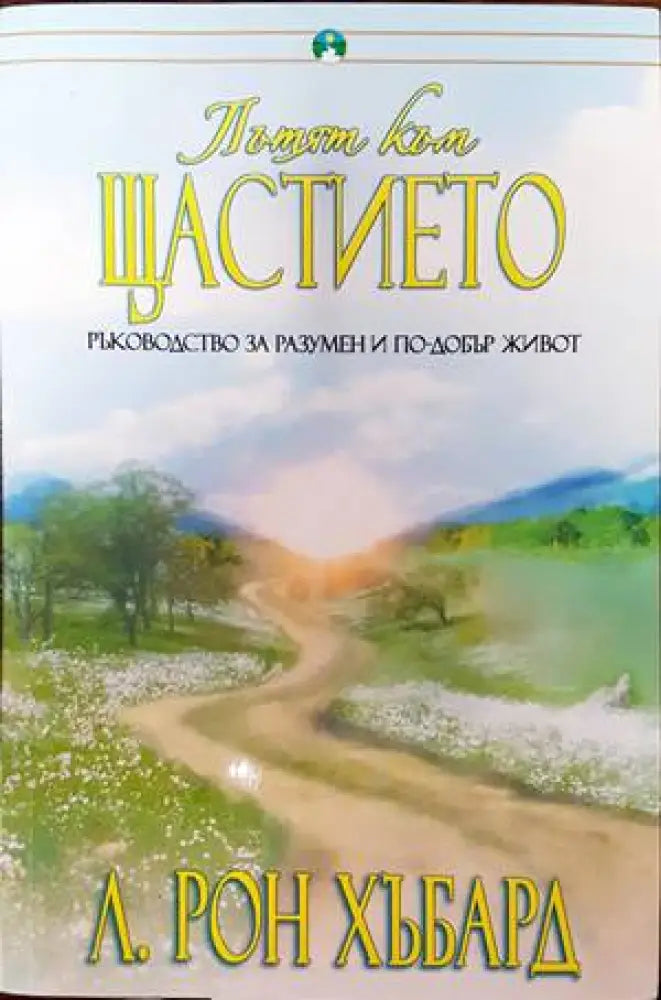Пътят към щастието (3087)