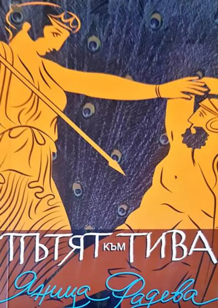 Пътят към тива - Книги