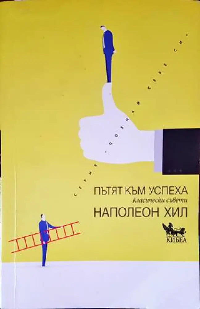 Пътят към успеха (2713)