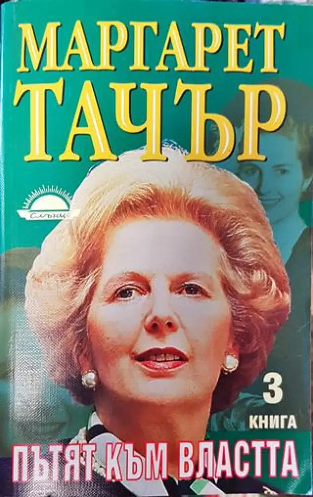 Пътят към властта. Книга 3 - Книга