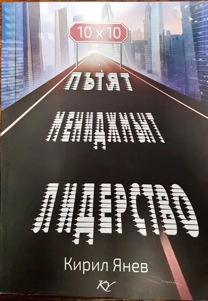 Пътят мениджмънт - лидерство - Книги