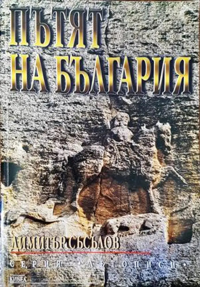 Пътят на България (2547)
