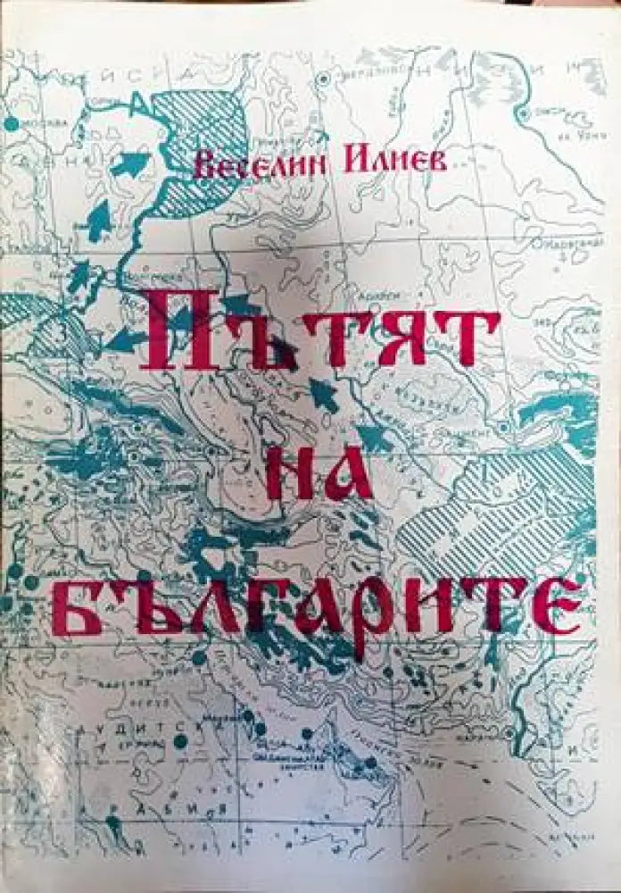Пътят на българите (3017)