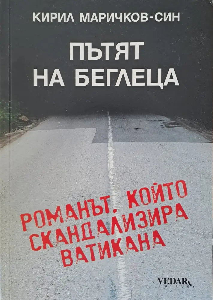 Пътят на беглеца - Книги