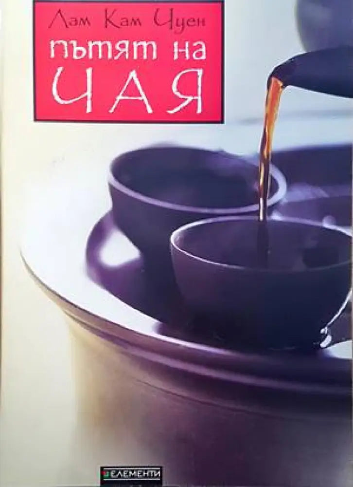 Пътят на чая - Книги