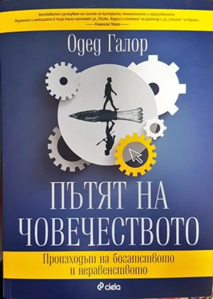Пътят на човечеството - Книги