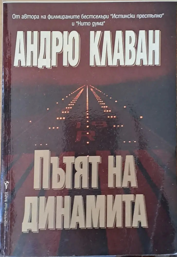Пътят на динамита - Книги