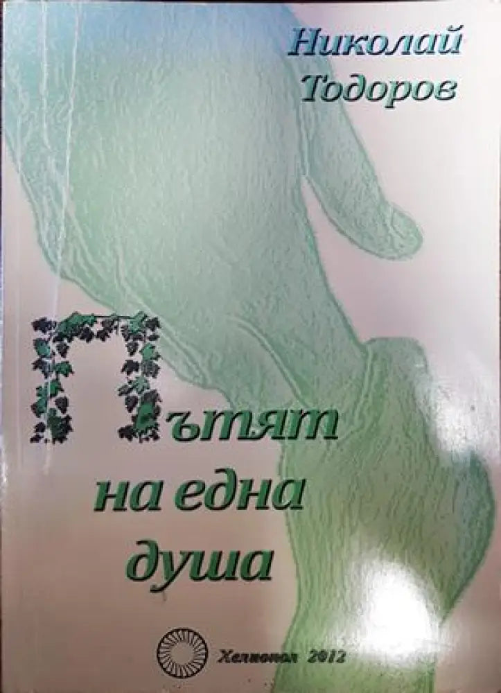 Пътят на една душа - Книги