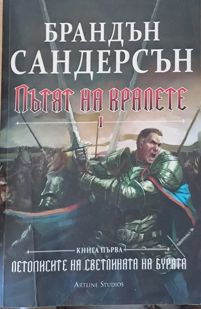 Пътят на кралете І книга първа - Книги