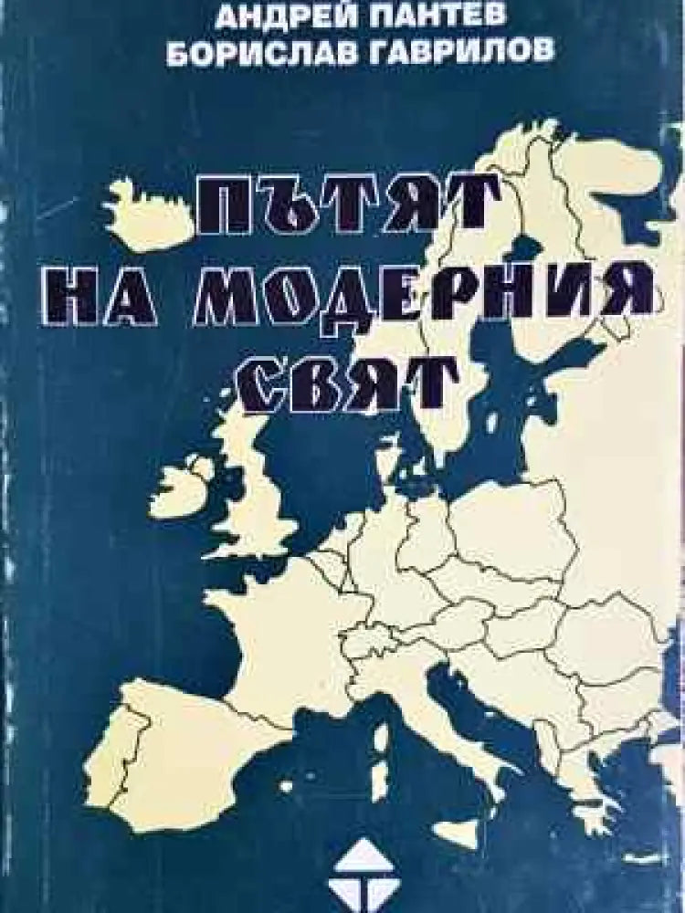 Пътят на модерния свят (3751)