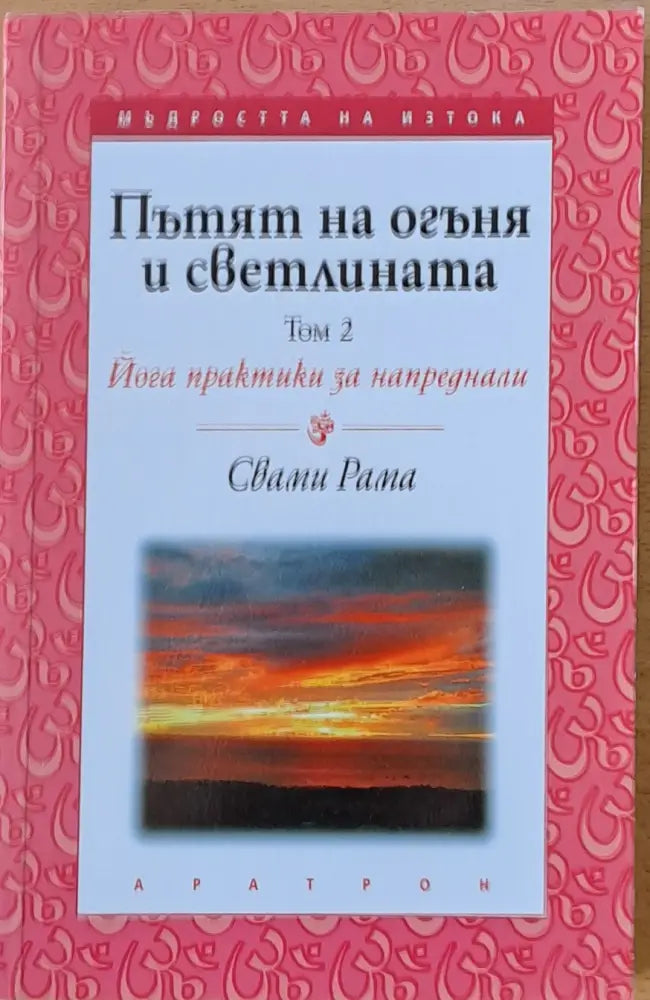 Пътят на огъня и светлината том 2. Йога практики за напреднали - Книги