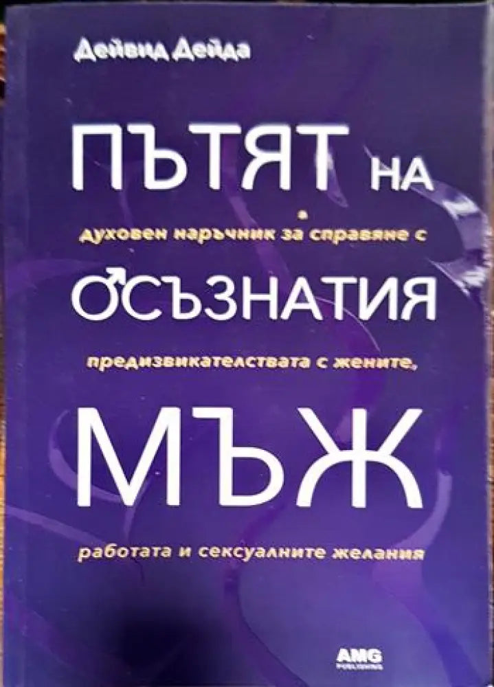 Пътят на осъзнатия мъж (3282)