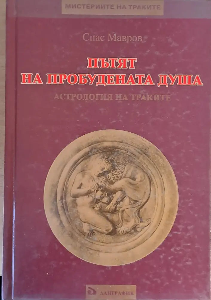 Пътят на пробудената душа. Астрология на траките - Книги
