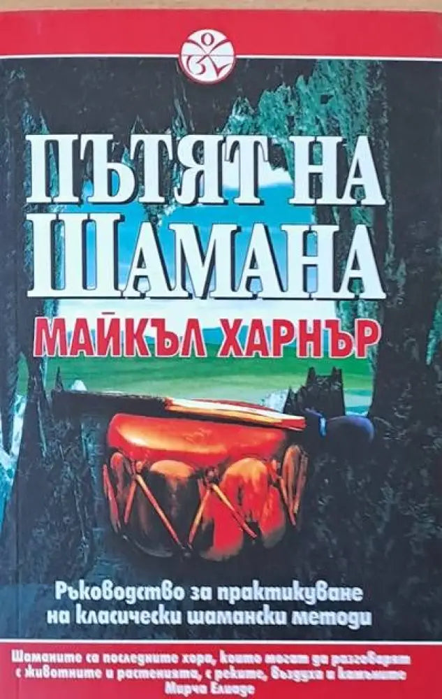 Пътят на Шамана - Книги