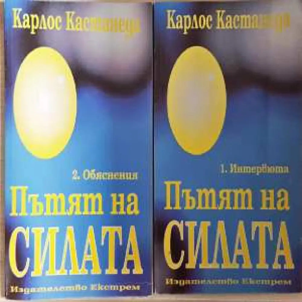 Пътят на силата. Част 1-2 - Карлос Кастанеда (5837) - Книга