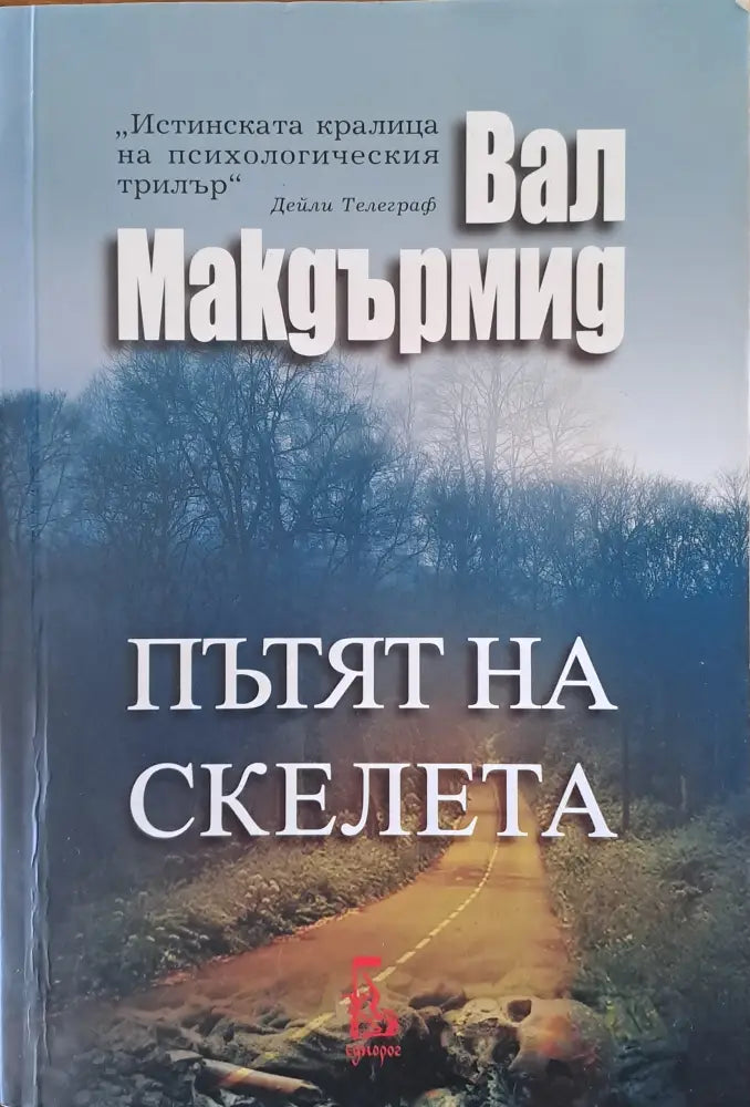 Пътят на скелета (1016) - Книга