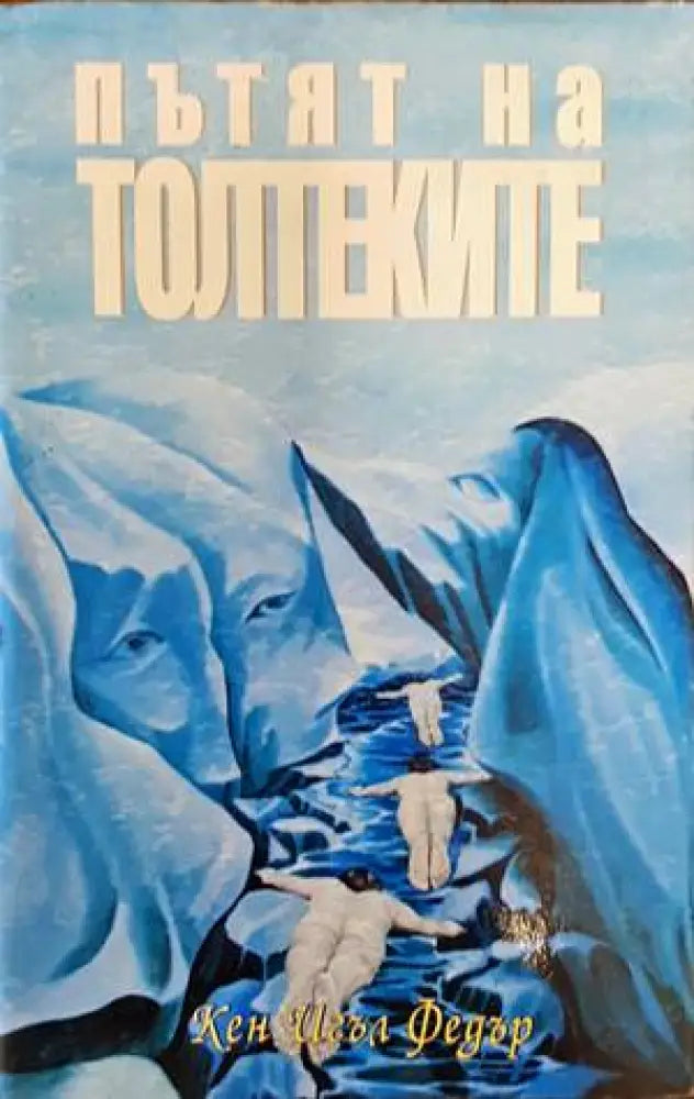 Пътят на толтеките (4294)