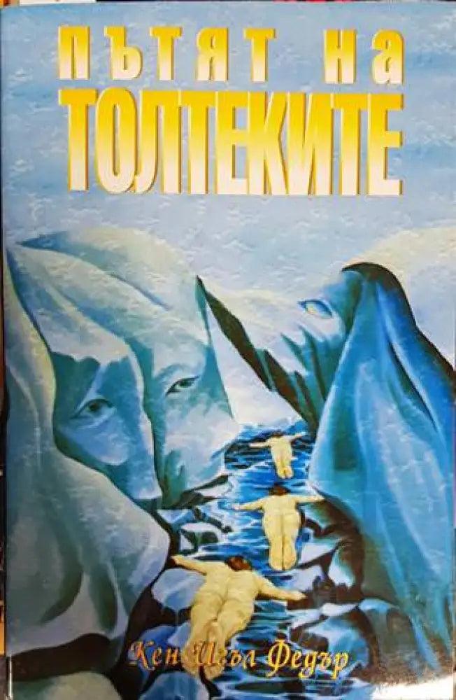 Пътят на толтеките - Книги