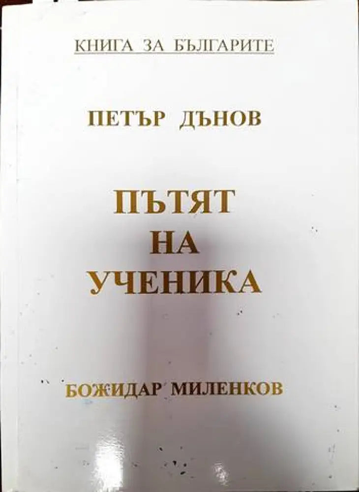 Пътят на ученика - Книги