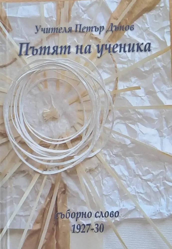Пътят на ученика. Съборно слово 1927-1930 - Книги
