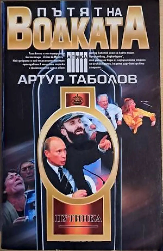 Пътят на водката - Книга