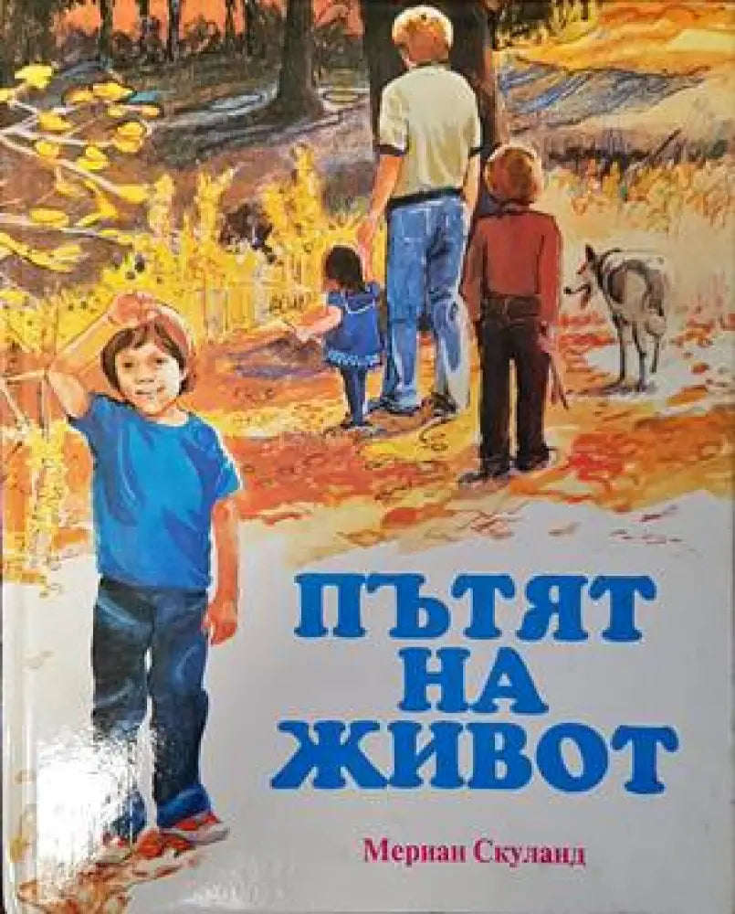 Пътят на живот - Книги