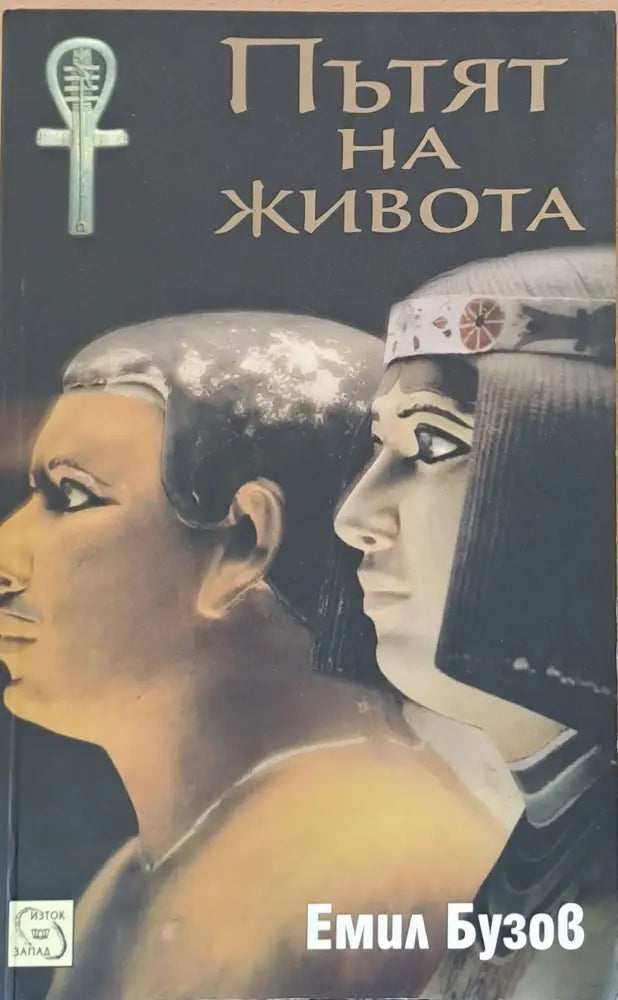 Пътят на живота - Книги