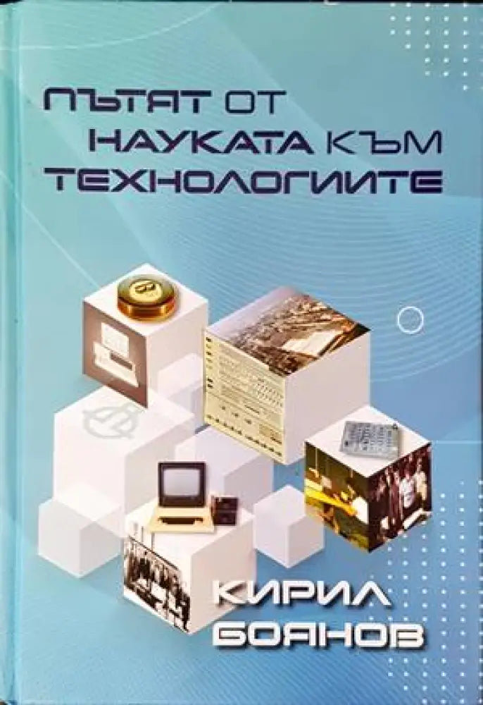 Пътят от науката към технологиите - Книги