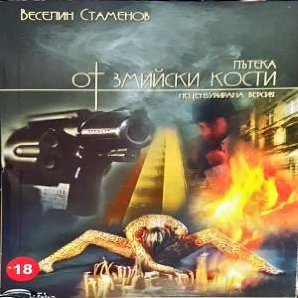 Пътека от змийски кости - Книги