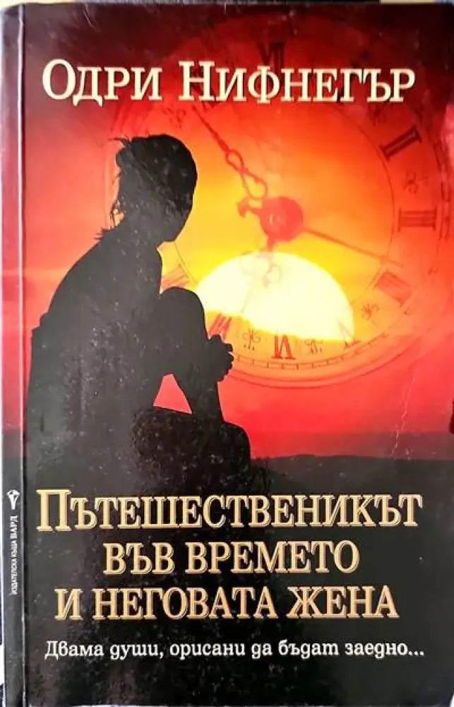 Пътешественикът във времето и неговата жена - Книги