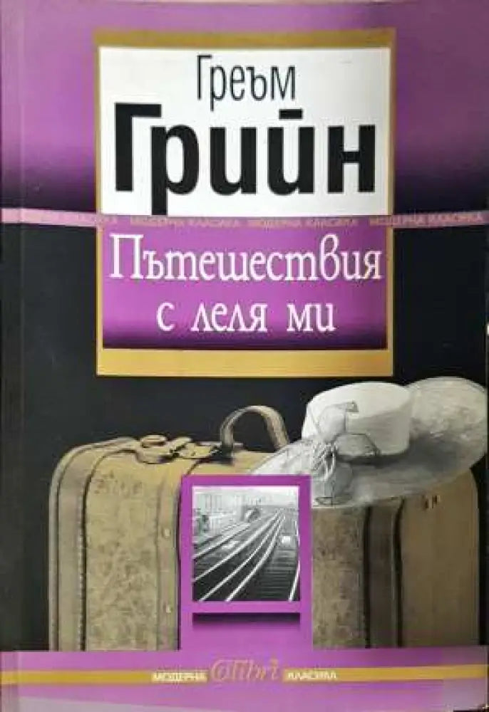 Пътешествия с леля ми - Греъм Грийн (3843)