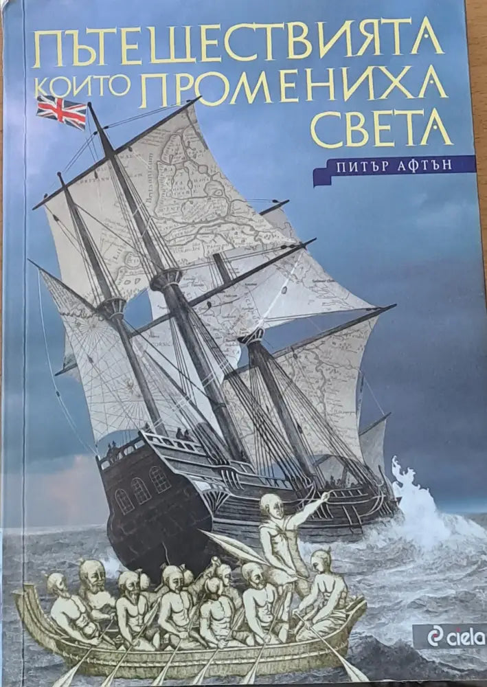 Пътешествията които промениха света - Книги