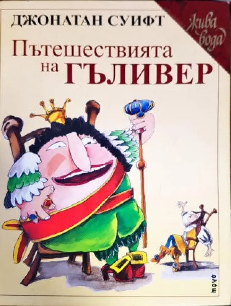 Пътешествията на Гъливер (595)