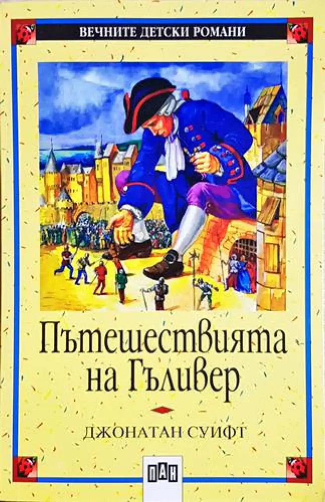Пътешествията на Гъливер - Джонатан Суифт (1853)