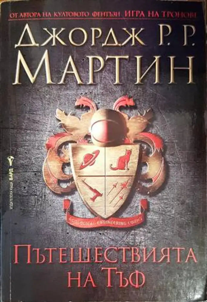 Пътешествията на Тъф (2241) - Книги