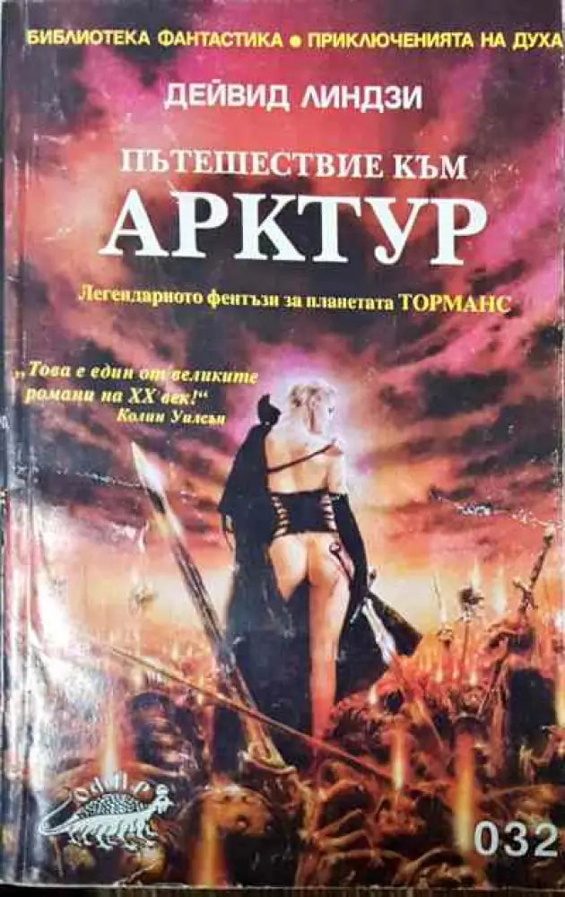 Пътешествие към Арктур - Книги