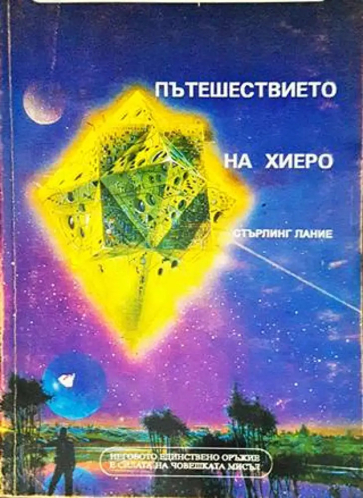 Пътешествието на Хиеро - Книги
