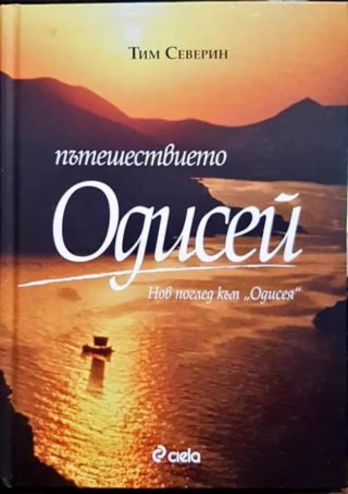 Пътешествието ’Одисей’ - Книги